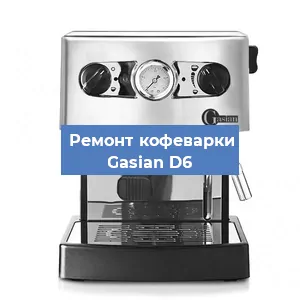 Ремонт кофемашины Gasian D6 в Краснодаре